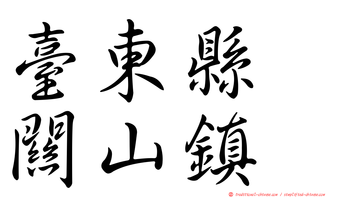 臺東縣　關山鎮